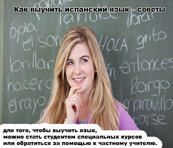 Выучить испанский язык в домашних условиях