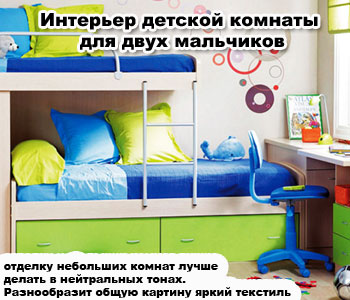 Интерьер детской комнаты для двух мальчиков