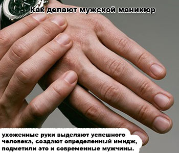 Мужской маникюр сделай сам Мужской маникюр сделай сам