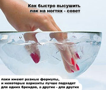 Как быстро высушить лак на ногтях - совет