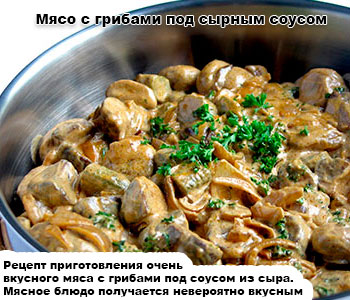 Мясо с грибами под сырным соусом