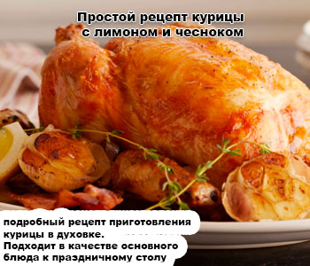 Простые рецепты приготовления куры