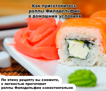 Роллы Филадельфия рецепт в домашних условиях
