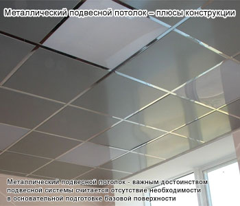 Металлический подвесной потолок – плюсы конструкции