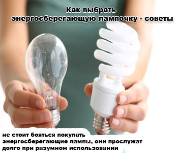Как выбрать энергосберегающую лампочку - советы