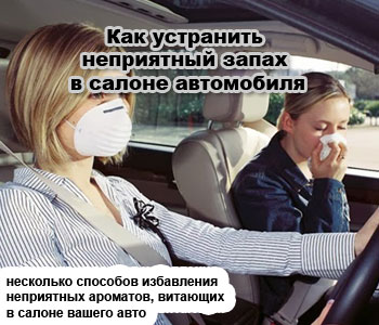 Как устранить неприятный запах в салоне автомобиля
