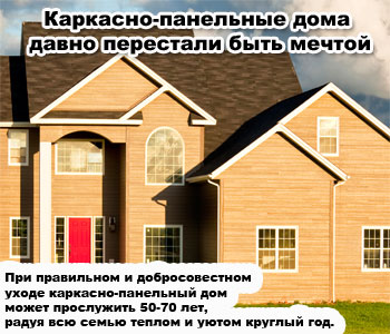 Каркасно-панельные дома давно перестали быть мечтой