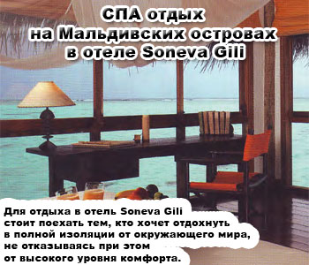 СПА отдых на Мальдивских островах в отеле Soneva Gili