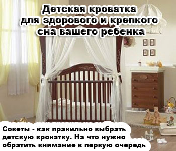 Детская кроватка для здорового и крепкого сна вашего ребенка