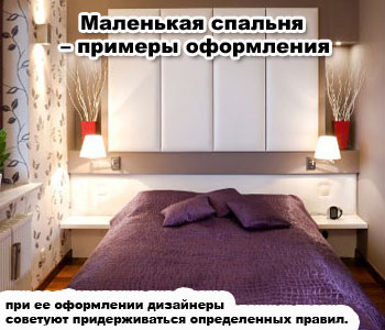 Маленькая спальня – примеры оформления
