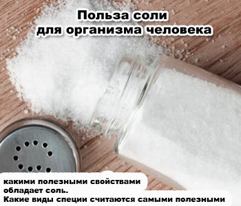 Польза соли для организма человека